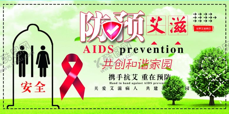 编号：81330909130822348512【酷图网】源文件下载-防艾宣传海报