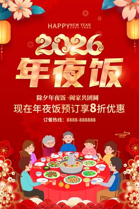 2026年夜饭预订
