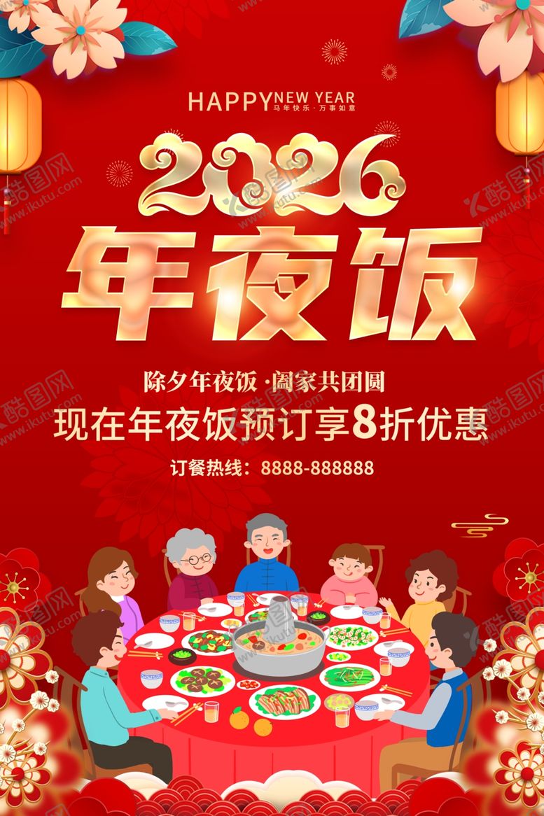 编号：91594604250440195442【酷图网】源文件下载-2026年夜饭预订