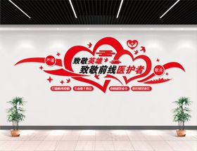 致敬医护者文化墙