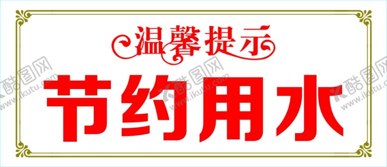编号：82873810082352573666【酷图网】源文件下载-温馨提示节约用水