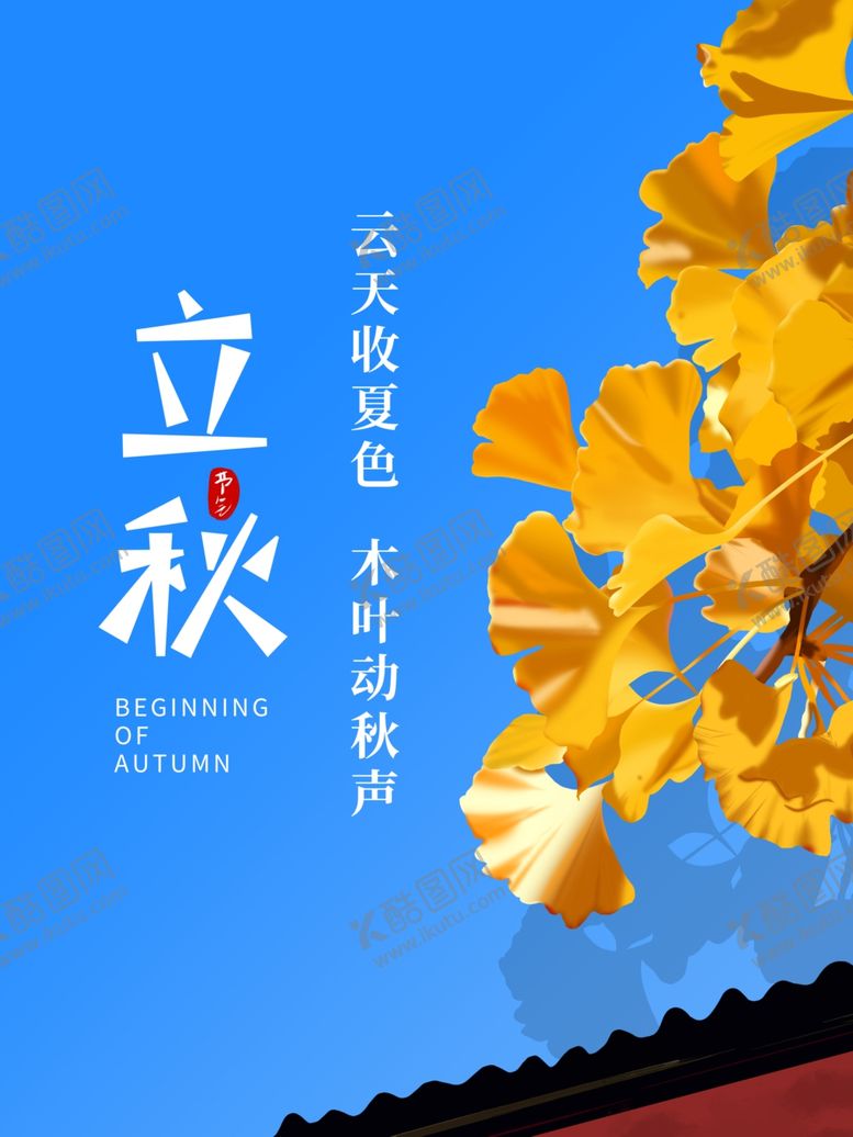 编号：57726206180433082971【酷图网】源文件下载-立秋银杏