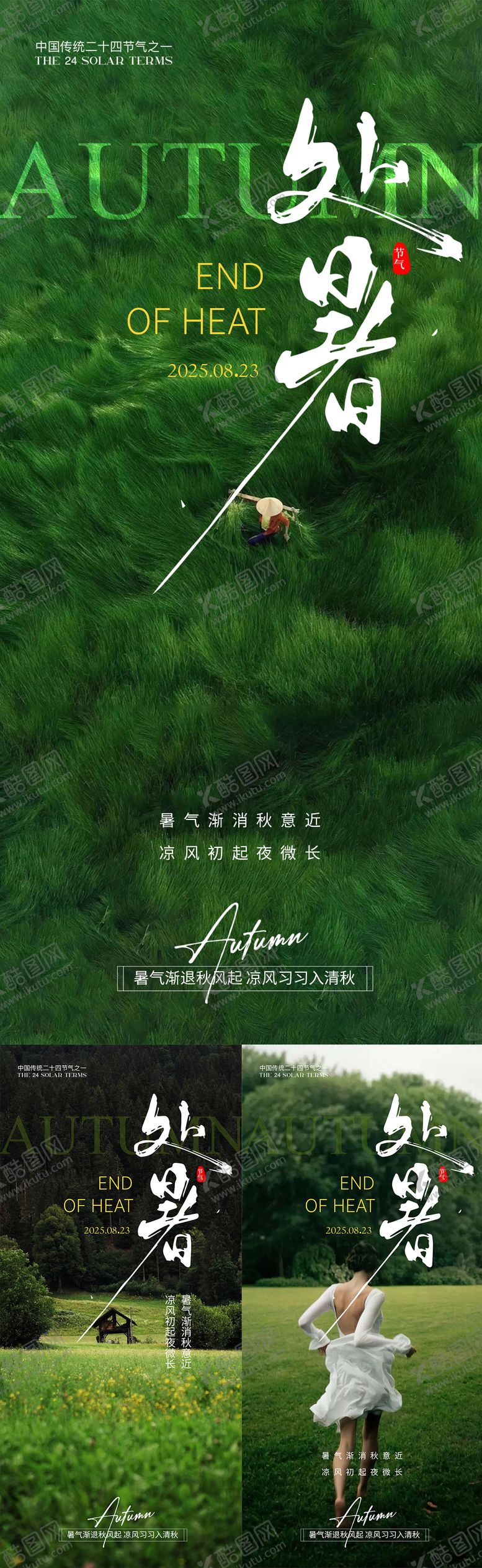 编号：64016708201344561480【酷图网】源文件下载-处暑海报