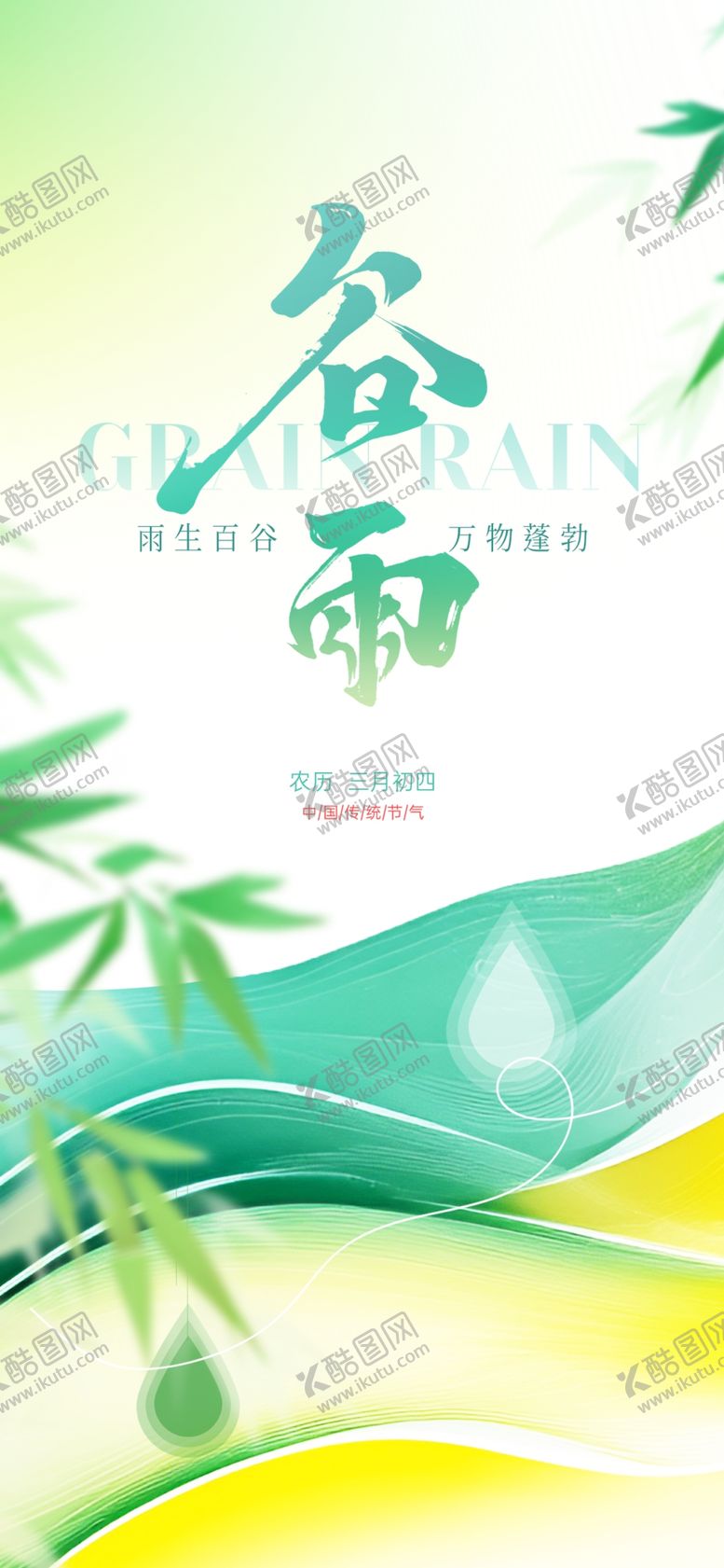 编号：16301204161304534754【酷图网】源文件下载-谷雨