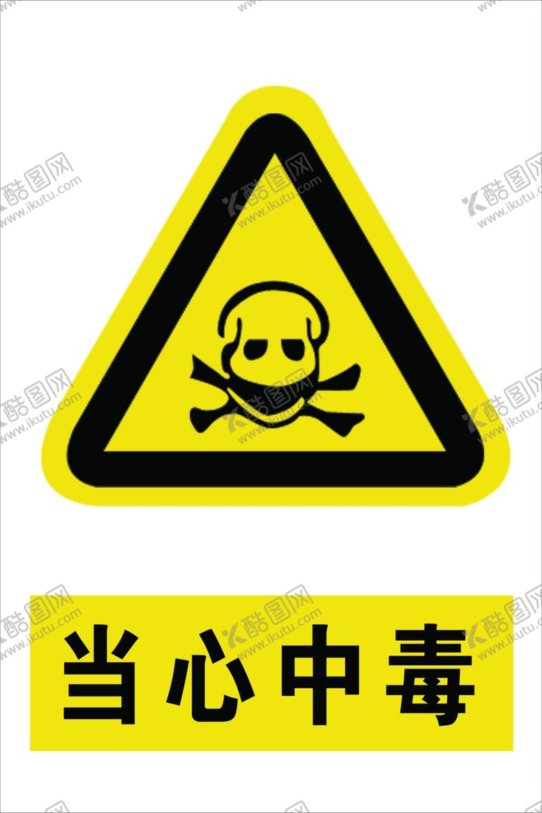 编号：63928304290119435358【酷图网】源文件下载-当心中毒