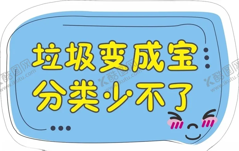 编号：99355904092115122889【酷图网】源文件下载-垃圾分类广告牌