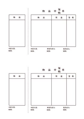 物品申购单