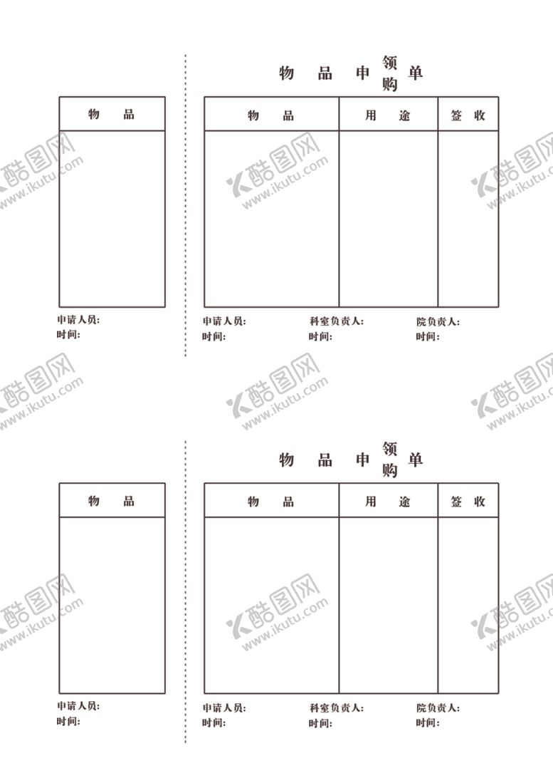 编号：18952612192338284317【酷图网】源文件下载-物品申购单