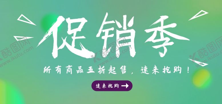 编号：45380607141049319549【酷图网】源文件下载-促销季