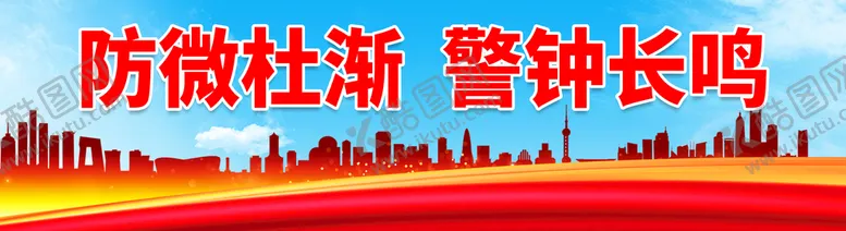 编号：79345009230039412690【酷图网】源文件下载-防微杜渐 警钟长鸣
