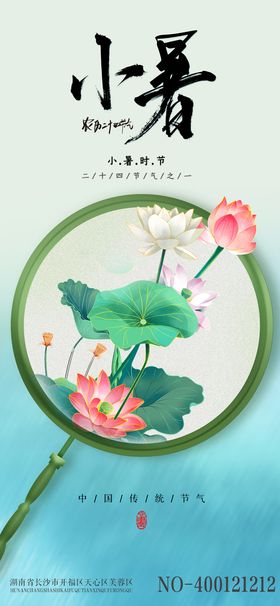 小暑 节气 海报