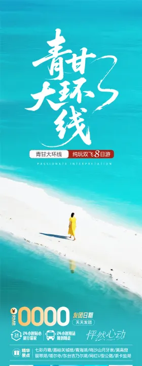 青海甘肃旅游海报设计