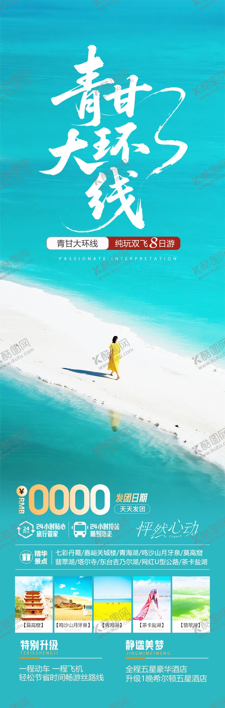 编号：32704204141600089228【酷图网】源文件下载-青海甘肃旅游海报设计