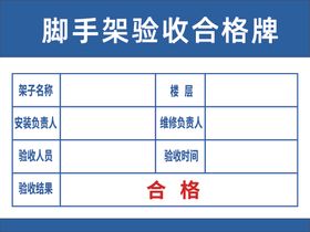 脚手架验收合格牌