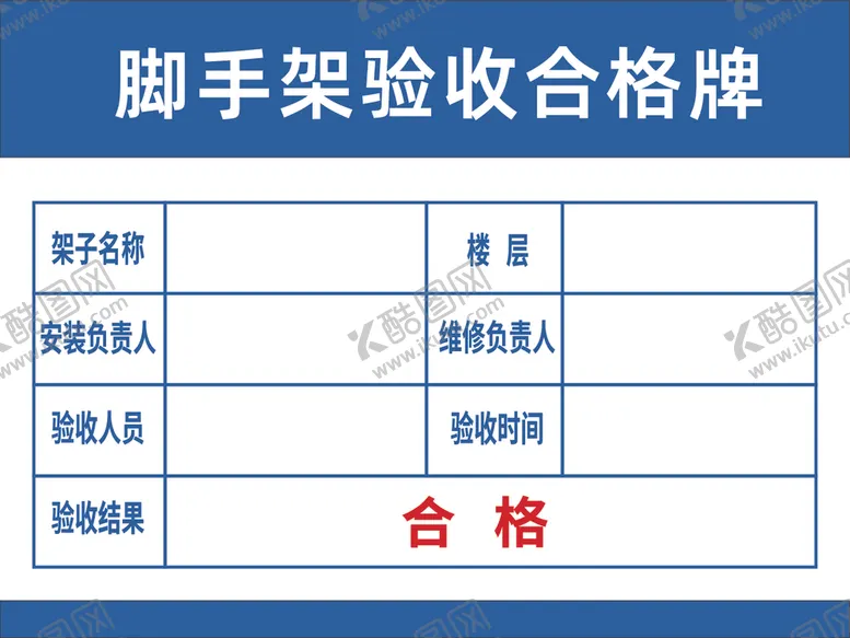 编号：84426801280805104083【酷图网】源文件下载-脚手架验收合格牌