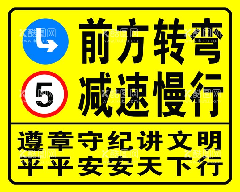 编号：53015012272137213068【酷图网】源文件下载-前方转弯