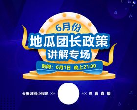 地瓜团长政策讲解专场