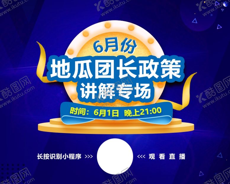 编号：76219709261136246160【酷图网】源文件下载-地瓜团长政策讲解专场
