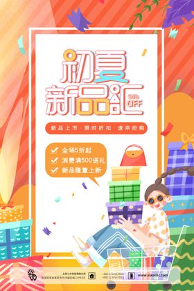 初夏新童趣促销活动海报