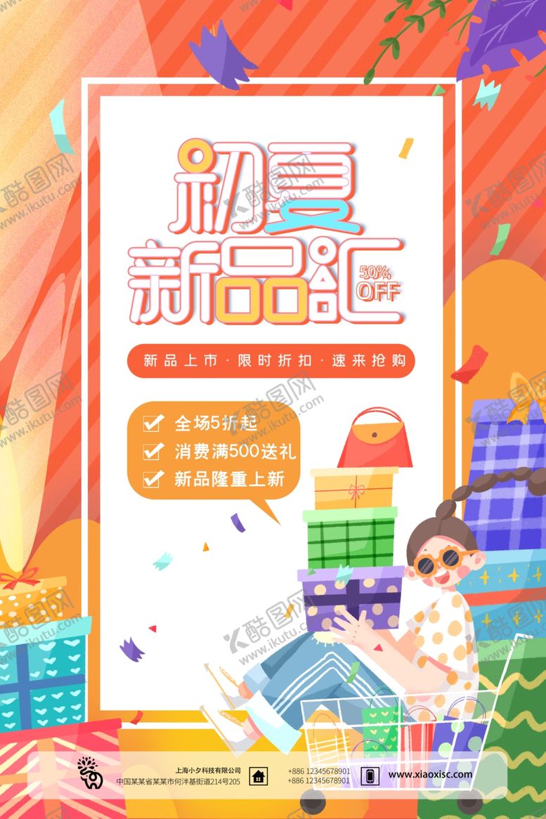 编号：69581707040823332287【酷图网】源文件下载-初夏新童趣促销活动海报