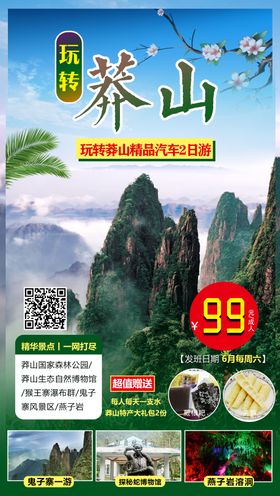 莽山旅游旅行海报