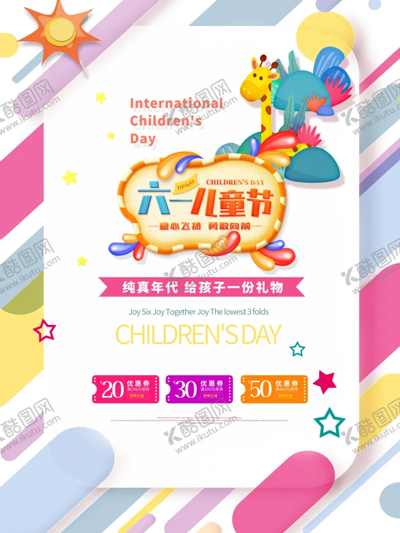 编号：32047601270117519487【酷图网】源文件下载-六一儿童节PSD促销海报