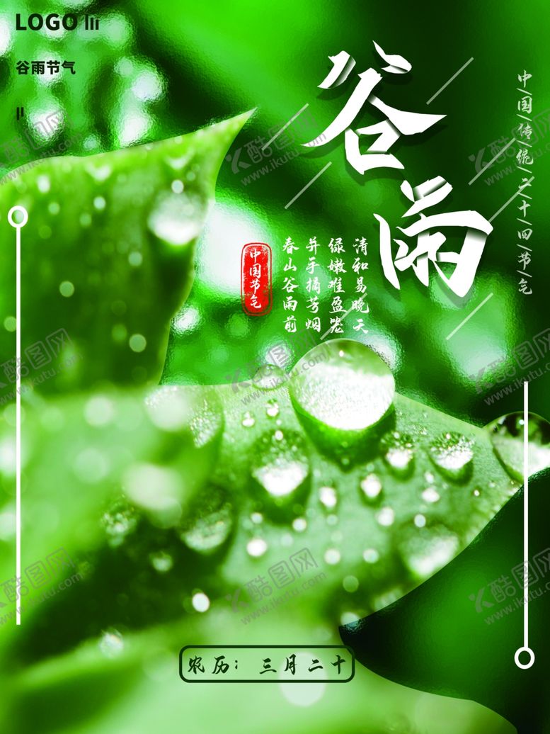 编号：44458902010819466293【酷图网】源文件下载-谷雨