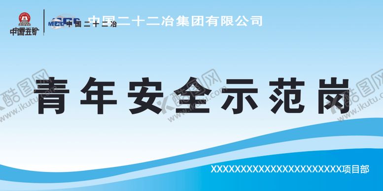 编号：87710002181619259311【酷图网】源文件下载-青年示范岗