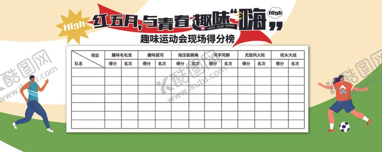 编号：60283902010338454589【酷图网】源文件下载-得分榜设计