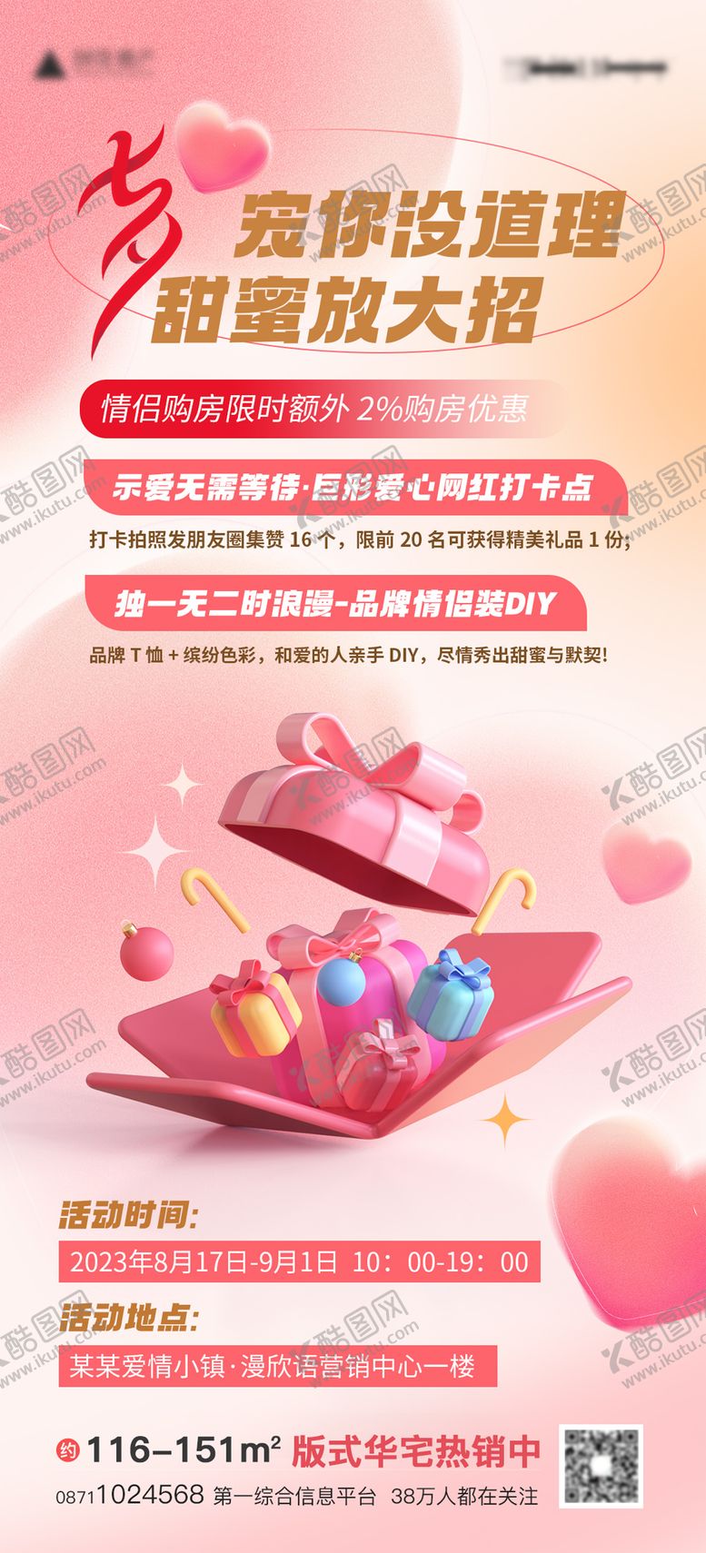 编号：72619602121631443254【酷图网】源文件下载-七夕购房甜蜜促销海报