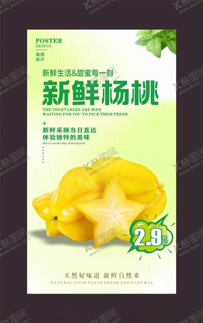 编号：79735102172125037420【酷图网】源文件下载-杨桃海报
