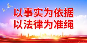 以事实为依据 以法律为准绳