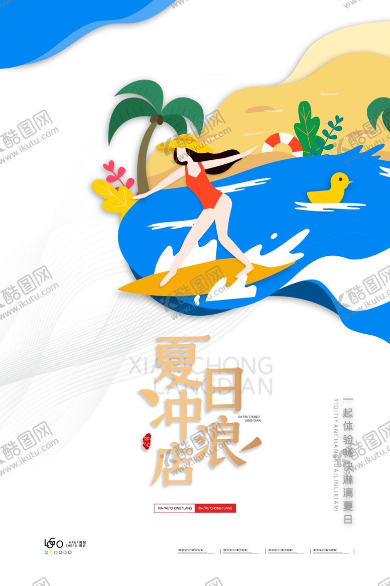 编号：10966909190721047486【酷图网】源文件下载-夏日