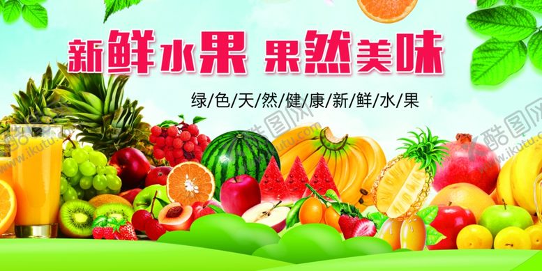 编号：85049404040116499636【酷图网】源文件下载-新鲜水果