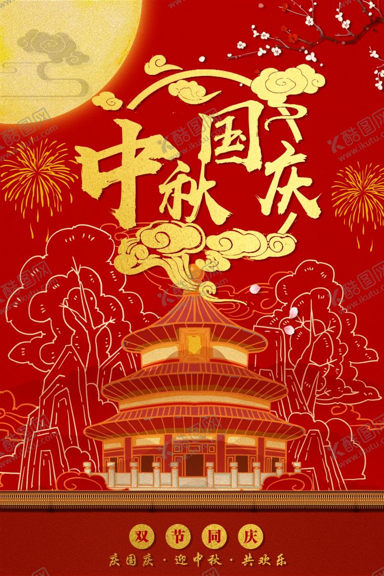编号：44199610201103018256【酷图网】源文件下载-国庆中秋