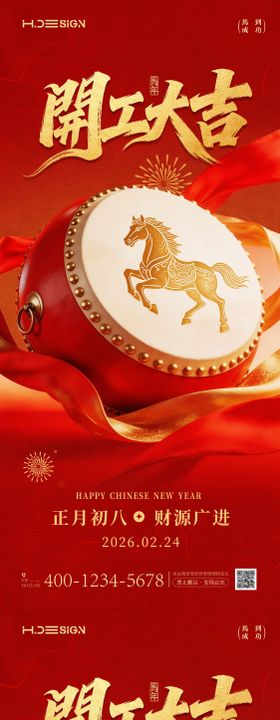 马年新春开工大吉海报