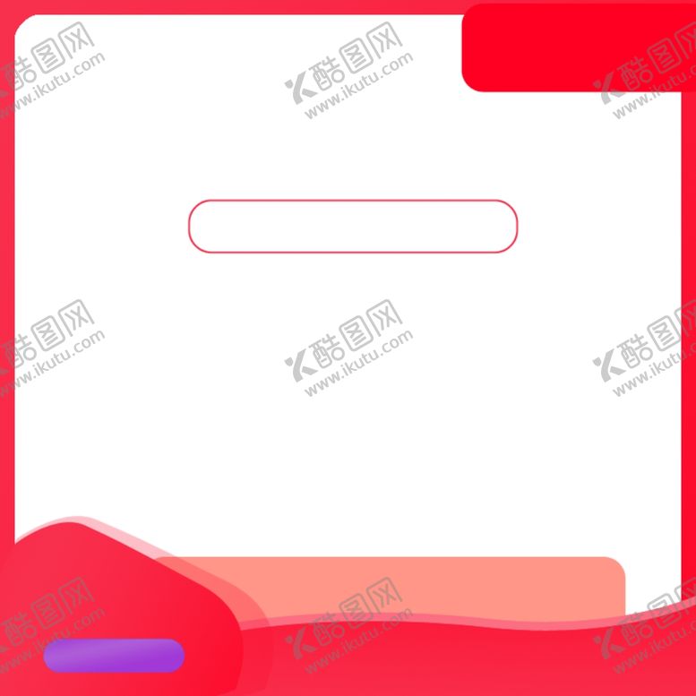 编号：48645709212227306188【酷图网】源文件下载-淘宝主图直通车