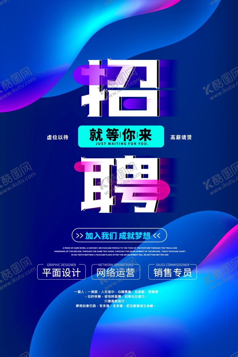 编号：92843803160416269804【酷图网】源文件下载-炫彩渐变网路招聘海报