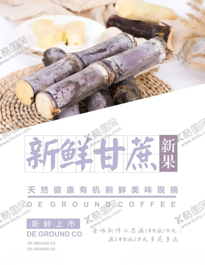 编号：38116004180650338689【酷图网】源文件下载-甘蔗海报