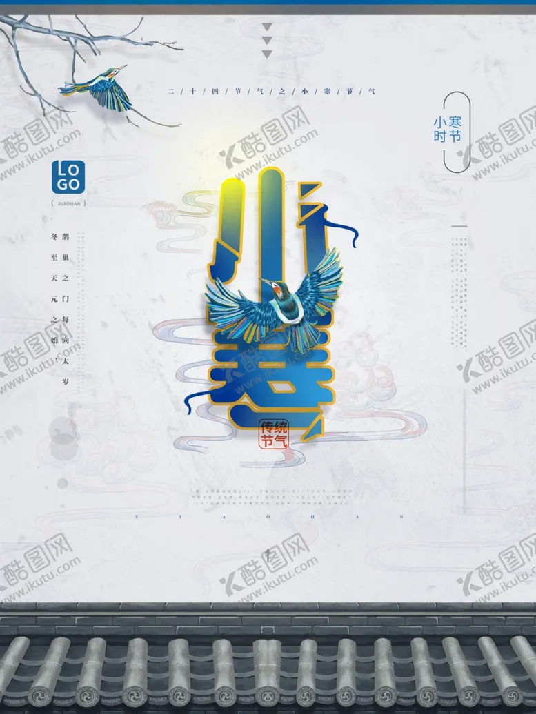 编号：59803004240306076051【酷图网】源文件下载-小寒创意海报