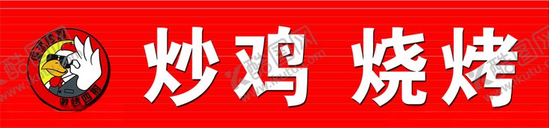 编号：52985310300003386306【酷图网】源文件下载-俊杰炒鸡