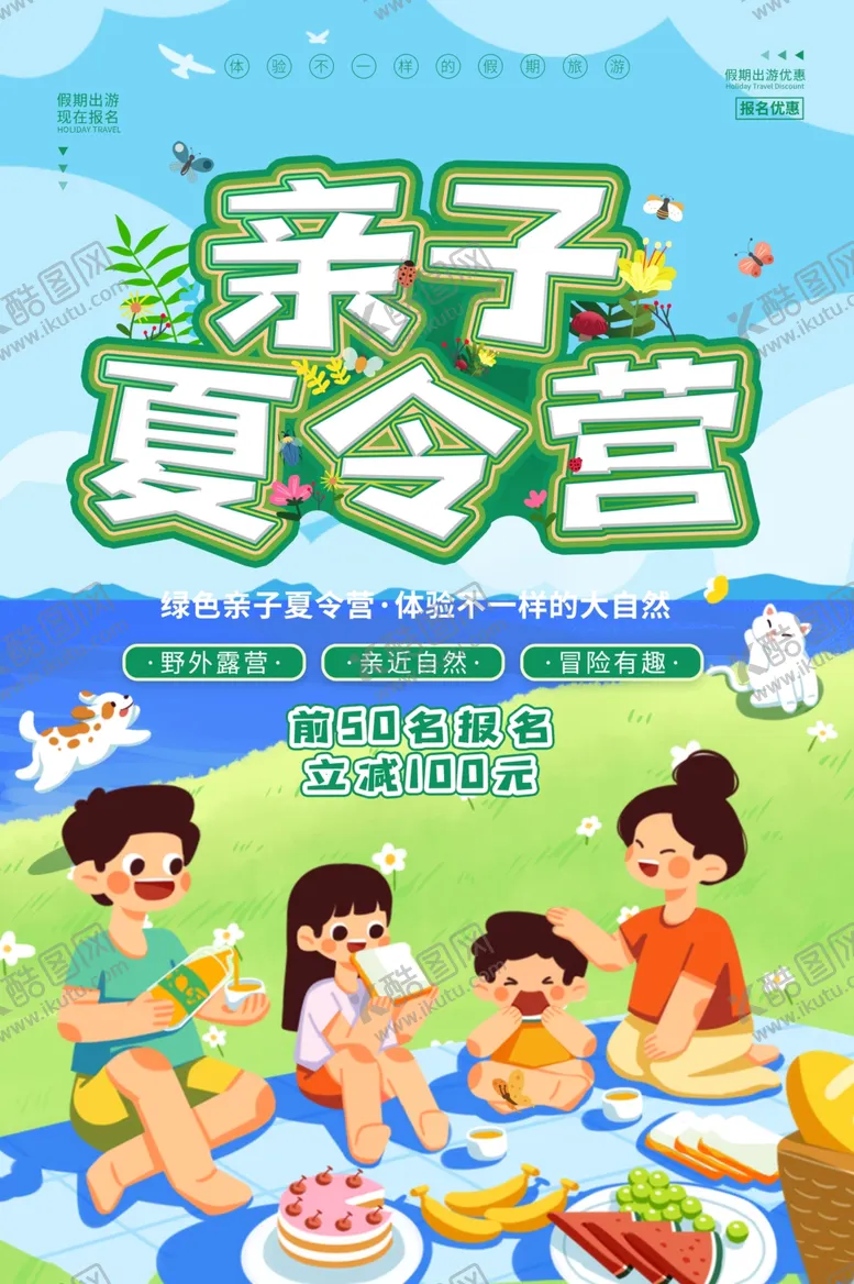 编号：88991701140453204881【酷图网】源文件下载-亲子夏令营