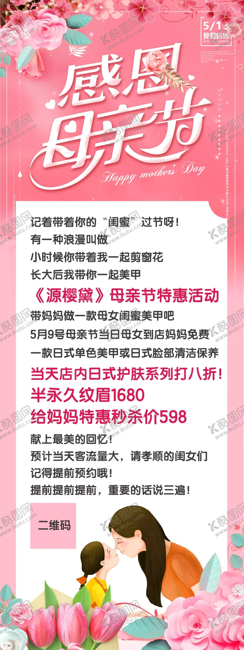 编号：32614810091340377621【酷图网】源文件下载-美甲半永久纹眉店母亲节促销海报