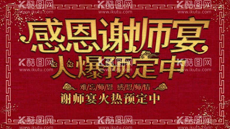 编号：55906811232151171002【酷图网】源文件下载-谢师宴