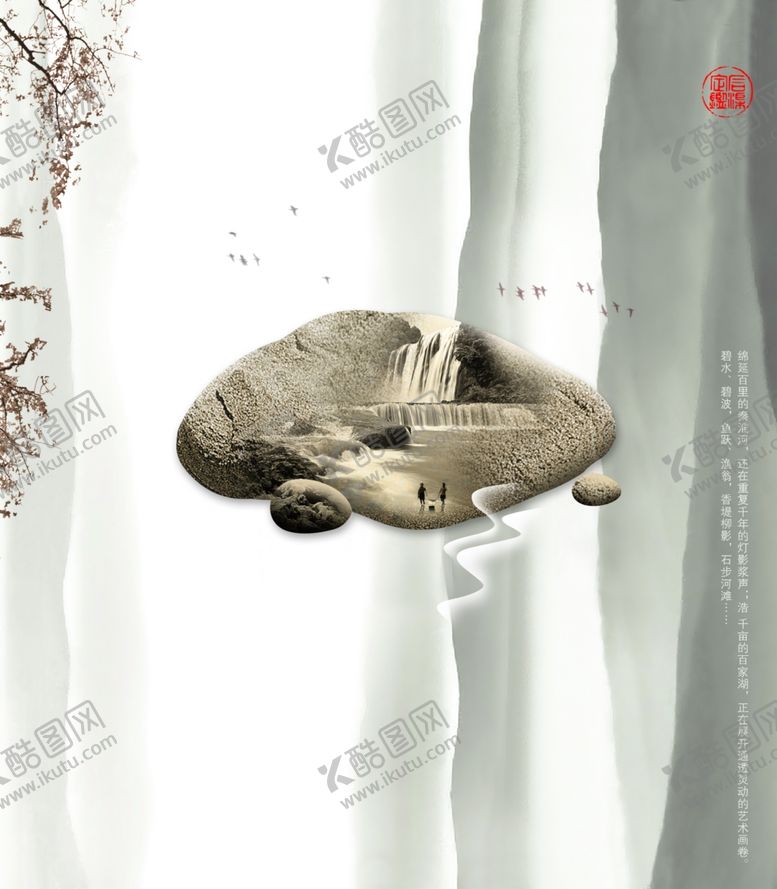 编号：79642509210859055497【酷图网】源文件下载-创意石中山水文案海报