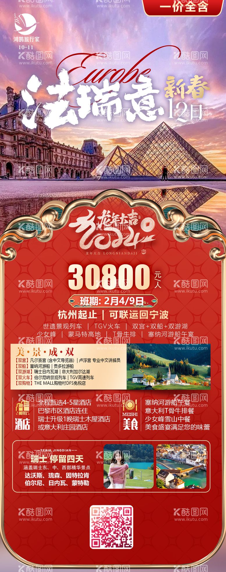 编号：25070411252213078880【酷图网】源文件下载-法瑞意春节旅游海报