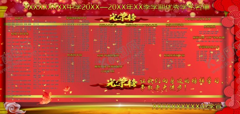 编号：60442607140657331928【酷图网】源文件下载-学校光荣榜