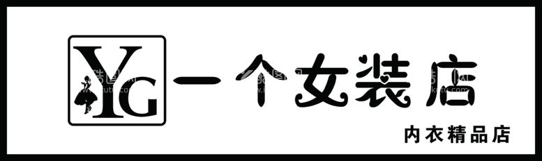 编号：25834112010241141622【酷图网】源文件下载-一个女装店