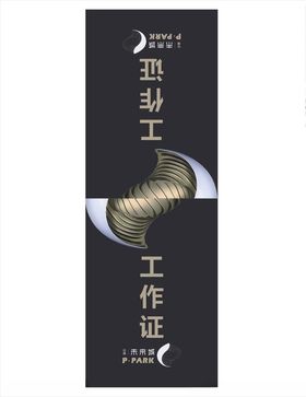 工作证