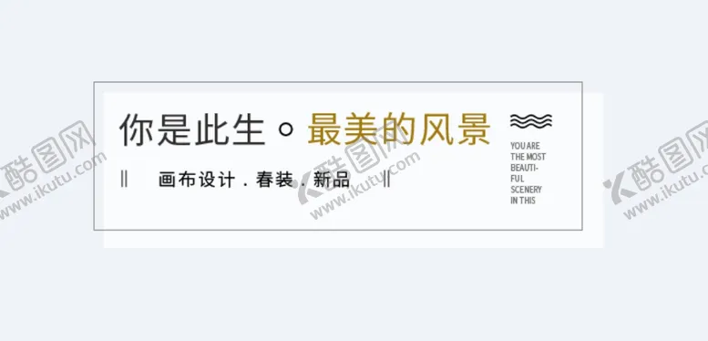 编号：74916504181657565227【酷图网】源文件下载-文艺风排版